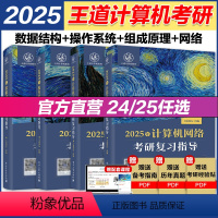 2025 王道计算机408考研 全套4本[先发3本] [正版]高教 刘大有 数据结构 第三版+数据结构学习指导与习