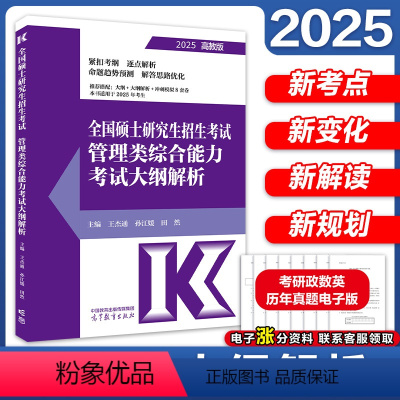 [9月]2025管理类综合能力考试大纲解析 [正版]新版2025考研管理类联考199王杰通预测8套卷 模拟冲刺卷 王杰通