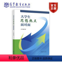 大学生思想热点面对面 [正版]大学生思想热点面对面 本书编写组 高等教育出版社