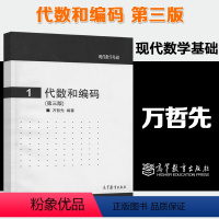 [正版]代数和编码 第三版第3版 万哲先 高等教育出版社 现代数学基础1