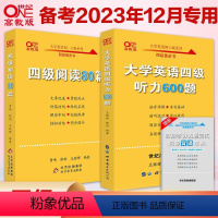 四级听力600题+阅读80篇 [正版]四级听力+阅读训练备考2024年12月张剑黄皮书英语四级听力+四级阅读 英