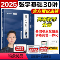 []2025张宇基础30讲-高数分册 [正版]张宇2024考研数学核心考点串讲 数一数二数三 25考研数学强化