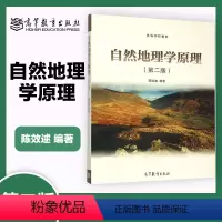 自然地理学原理 第二版 [正版]自然地理学原理 第二版第2版 陈效逑 高等教育出版社