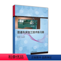 普通车床加工技术练习册 [正版]普通车床加工技术练习册 杨宗斌 高等教育出版社