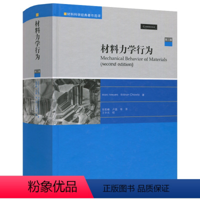 [正版]硬壳装 材料力学行为 第二版第2版 Marc Meyers Krishan Chawla 材料科学经典著作