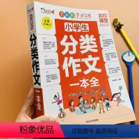 [正版]加厚小学生语文分类作文一本全3-4-5-6年级作文辅导大全小学提高写作素材范文三四五六年级作文老师好词好句好段