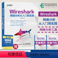 [正版]Wireshark网络分析从入门到实践 ENSP 运维 网络管理 网络软件开发开源网络协议分析器 网络安全方向