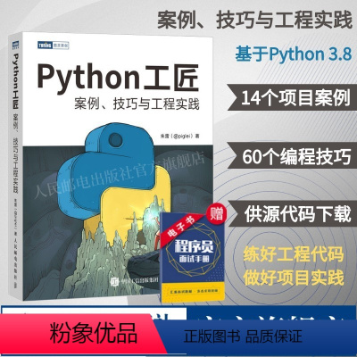 [正版] Python工匠 案例技巧与工程实践 基于Python 3.8 python编程从入门到实践计算机网络爬虫数