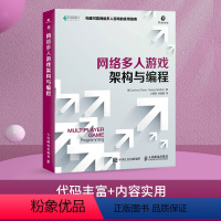 [正版]网络多人游戏架构与编程 游戏开发入门书 网络游戏开发制作教程书 C++示例代码