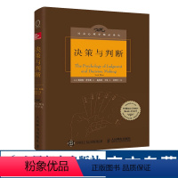 [正版]决策与判断 中译本修订版 社会心理学 认知心理学 津巴多 彭凯平 决策模型 心理学书籍