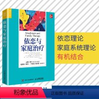 [正版]依恋与家庭治疗 单亲家庭平衡关系回避型依恋人格伤痛家庭教育认知疗法进阶