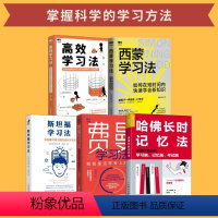 [正版]费曼学习法+斯坦福学习法+西蒙学习法+哈佛长时记忆法+高效学习法 短时间学新知识学习高手脑科学学生家长考试方法