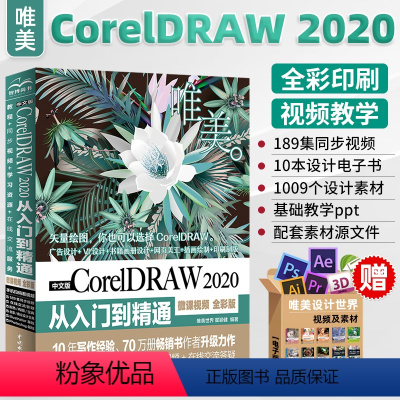 [正版]cdr教程书籍 中文版CorelDRAW 2020从入门到精通微课视频全彩版 coreldrawx478软件教