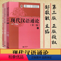 [ 套装3册]现代汉语通论第三版 书+习题集+教学指导 [正版]2024现代汉语通论邵敬敏第三版现代汉语通论第三版第3版