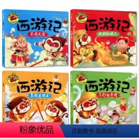 [全套4册]西游记绘本 [正版]全套4册西游记儿童版大闹天宫三打白骨精真假美猴王大战红孩儿彩图注音3-8岁幼儿童幼儿园一