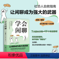 [正版]学会闲聊 森优子 著 社恐人i人自救指南 高情商 高质量闲聊 优化关系 激活创造力 提高聊天能力技巧 提升自