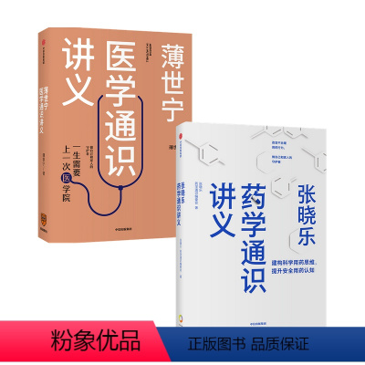 [正版]薄世宁医学通识讲义+张晓乐药学通识讲义 套装两册 张晓乐 著 医学