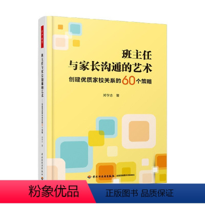 [正版]班主任与家长沟通的艺术 创建优质家校关系的60个策略 郑学志 著 中小学教辅