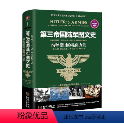 [正版]第三帝国图文史 德国的地面力量 克里斯·麦克纳布 著 从崛起到覆灭记录二战德国发展轨迹 历史 二战历史