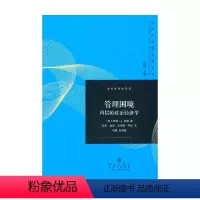 [正版]管理困境 科层的政治经济学 盖瑞·J.米勒 著 经济