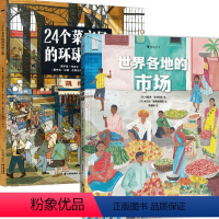 世界各地的市场+24个菜市场环球之旅 [正版]世界各地的市场+24个菜市场环球之旅 约瑟夫·苏卡拉茨 等著 科普百科