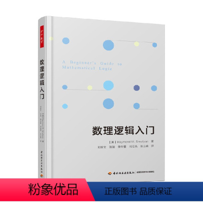 [正版]数理逻辑入门 雷蒙德·M.斯穆里安 著 中小学教辅