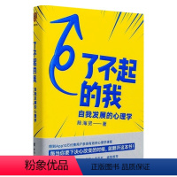 [正版]了不起的我 陈海贤著 逻辑思维 自我发展的心理学得到作者得到文库 突破自我积极心理学励志书籍