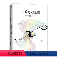 [正版]x的奇幻之旅 一段用数学思维洞见生活之美的奇幻旅程。从数学的角度看世界,将会带给你的乐趣、惊喜和智慧