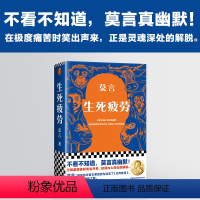 生死疲劳 [正版]生死疲劳 莫言 著 中国文学小说 诺贝尔文学奖得主 不看不知道 莫言真幽默 蛙 红高粱家族