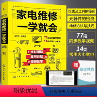 [正版]家电维修一学就会 全彩版2022小家电自学一本通教程书图解电磁炉空调冰箱洗衣机空调器液晶电视家用电器维修从入门