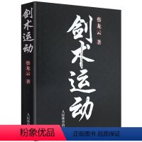 [正版]剑术运动 蔡龙云 剑法剑谱秘籍教程剑谱图实用格斗剑术书太极剑七星剑盘龙剑峨嵋剑纯阳醉剑练习专业武术健身体育运动