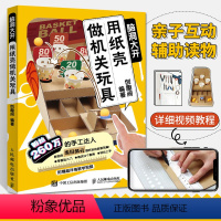 [正版]用纸壳做机关玩具 脑洞大开 手工教程diy制作书籍好玩的手作书亲子益智玩具折纸大全高难度趣玩创意变废为宝儿童潜