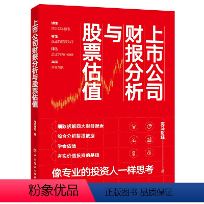 [正版]上市公司财报分析与股票估值 海马财经 财务报表分析 看懂年报选股票 金融投资财务管理书籍 财务知识 股市炒股