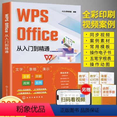 [正版]wps教程书 WPS Office从入门到精通wps函数与公式大全办公软件应用书籍wordexcelppt学习