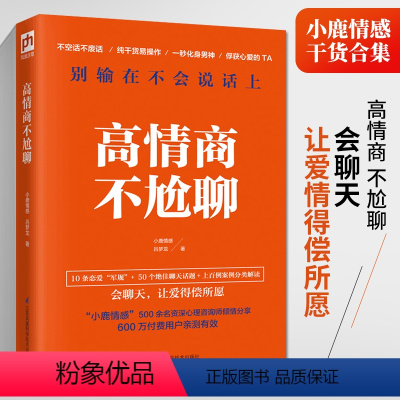 [正版]高情商不尬聊 高情商聊天话术技巧秘籍恋爱技巧书籍爱情谈恋爱撩妹宝典泡妞话术情感咨询心理学书情商好感追女必修课脱