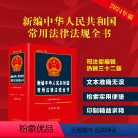 [正版]新编中华人民共和国常用法律法规全书:2024年版:总第三十二版