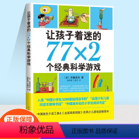 [正版]书店让孩子着迷的77X2个经典科学游戏南海出版后藤道夫著儿童科普百科读物校园文学小说小学生五年级下册课外阅读书