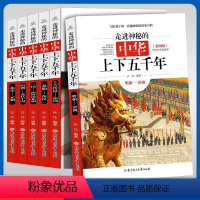 走进神秘的中华上下五千年[6本] [正版]走进神秘的中华上下五千年小学生三年级四年级五年级六年级课外阅读