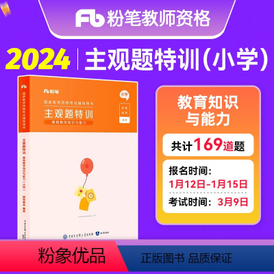 [正版]备考2024年粉笔教师证资格证小学教育教学知识与能力主观题特训教师资格主观题型高频考点2023版教资小学专项小