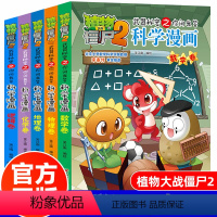 数学+物理+化学+地理+逻辑(5册) [正版]植物大战僵尸2科学漫画全套5册数学物理化学地理逻辑卷爆笑校园漫画书小学生课