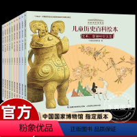 [10册]中国国家博物馆儿童历史百科绘本 [正版]10册中国国家博物馆儿童历史百科绘本故事书儿童科普经典中小学三四年级课