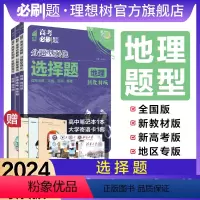地理 选择题 广东专版 [正版]理想树2024新版高考必刷题分题型强化地理选择题专练高中高三高考地理试卷真题模拟卷总复习