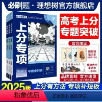 [3本套]历史123 高考必刷题·上分专项[历史专题强化] [正版]理想树2025版高考必刷题上分专项历史123中国史纲