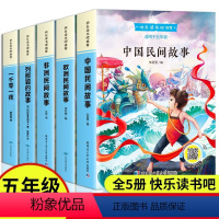 [全5册]快乐读书吧 五年级上 [正版]快乐读书吧 五年级上 全5册 彩色中国民间故事非洲的民间故事欧洲民间故事一千零一