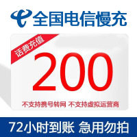 [不支持安徽号码][话费充值]全国电信话费充值200元 特惠手机话费低价全国通用电信话费200元