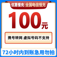 [不支持安徽号码][特惠话费]中国电信话费充值100元 特惠手机话费低价全国通用电信话费100元