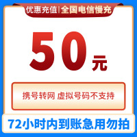 [特惠话费不支持安徽号码]中国电信话费充值50元 慢充手机话费低价全国通用特惠话费慢充50元