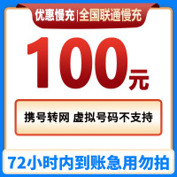中国联通话费充值100元 特惠手机话费低价全国通用特惠话费充值100元
