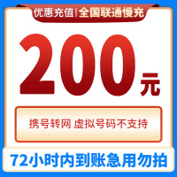 中国联通话费充值200元 特惠手机话费低价全国通用特惠话费充值200元