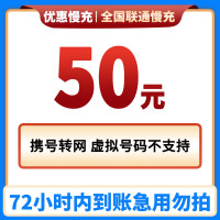 中国联通话费充值50元 特惠充手机话费低价全国通用特惠话费充值50元